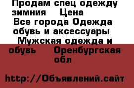 Продам спец одежду зимния  › Цена ­ 3 500 - Все города Одежда, обувь и аксессуары » Мужская одежда и обувь   . Оренбургская обл.